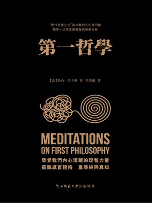 cover image of 第一哲學沉思集